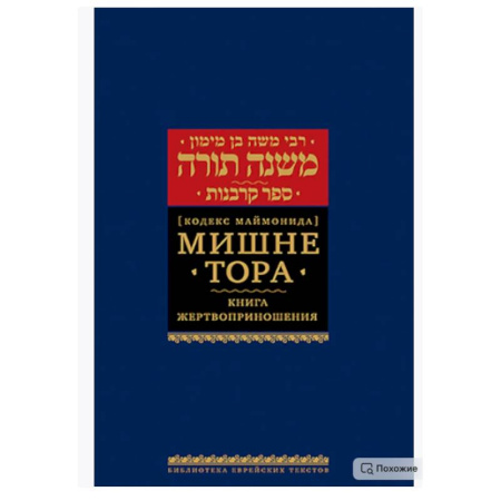 Иудаизм, книга Мишне Тора (Кодекс Маймонида). В 14 т. Т. 9: Жертвоприношения. 3-е изд