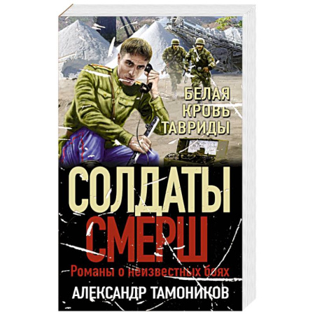 Детективы, триллеры, книга Белая кровь Тавриды