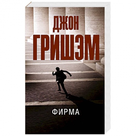 Детективы, триллеры, книга Фирма