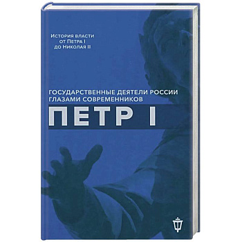 Петр I Петр I