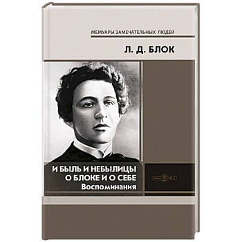 И быль и небылицы о Блоке и о себе