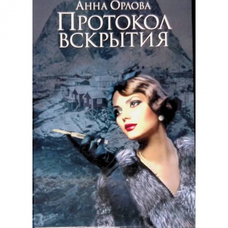 Детективы, триллеры, книга Протокол вскрытия