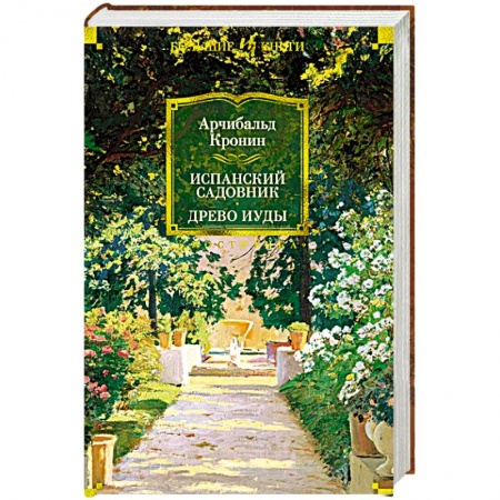 Книги, книга Испанский садовник.Древо Иуды