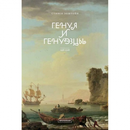 Всемирная история, книга Генуя и генуэзцы. 958–1528