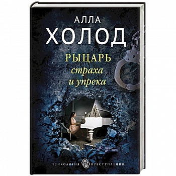 Рыцарь страха и упрека