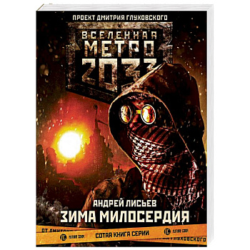 Метро 2033: Зима милосердия