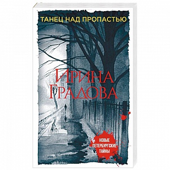 Танец над пропастью