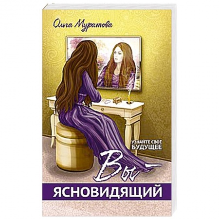 Книги, книга Вы — ясновидящий! Узнайте свое будущее
