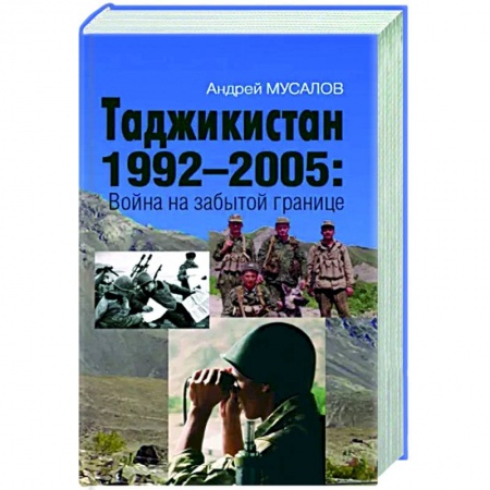 История войн, книга Таджикистан 1992–2005. Война на забытой границе