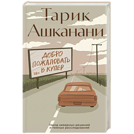 Детективы, триллеры, книга Добро пожаловать в Купер