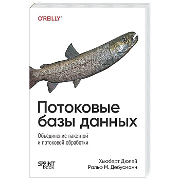 Потоковые базы данных