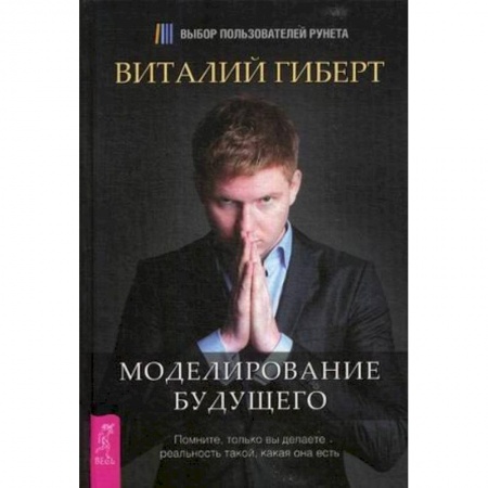 Эзотерика. Оккультизм, книга Моделирование будущего