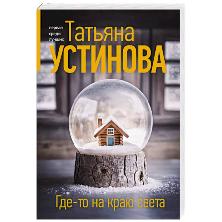 Детективы, триллеры, книга Где-то на краю света