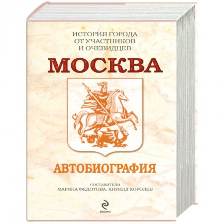 Книги, книга Москва. Автобиография
