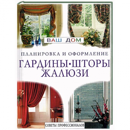 Книги, книга Гардины, шторы, жалюзи. Планировка и оформление