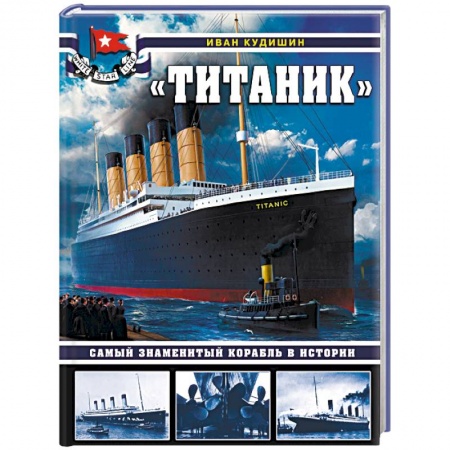 Технические науки. Транспорт, книга «Титаник». Самый знаменитый корабль в истории