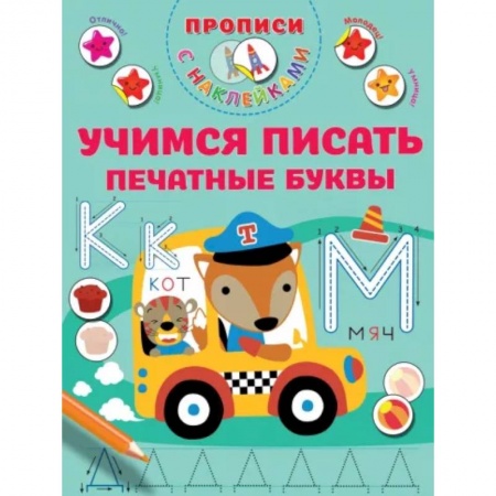 Дошкольникам, книга Учимся писать печатные буквы