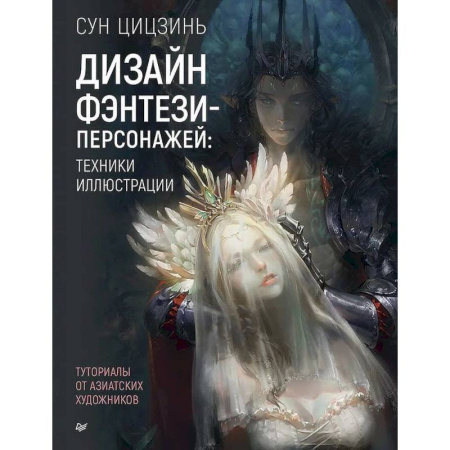 Рисование, живопись, книга Дизайн фэнтези-персонажей: техники иллюстрации. Туториалы от азиатских художников