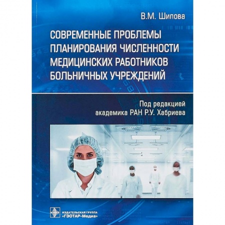 Медико-биологические дисциплины, книга Современные проблемы планирования численности медицинских работников больничных учреждений