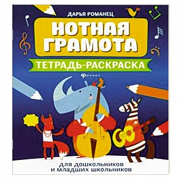 Нотная грамота: тетрадь-раскраска для дошкольников и младших школьников