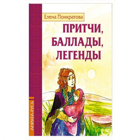 Книги, книга Притчи, баллады, легенды