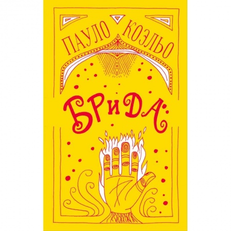 Классика, современная литература, книга Брида