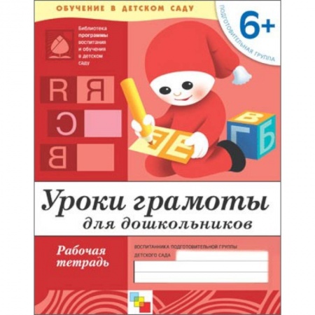 Книги, книга Уроки грамоты для дошкольников. Подготовительная группа 6+. Рабочая тетрадь