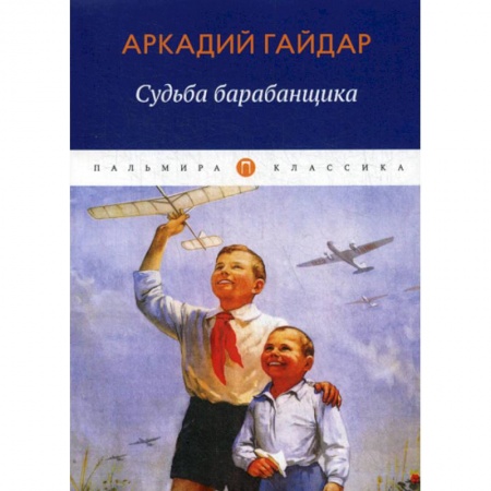 Классика, современная литература, книга Судьба барабанщика