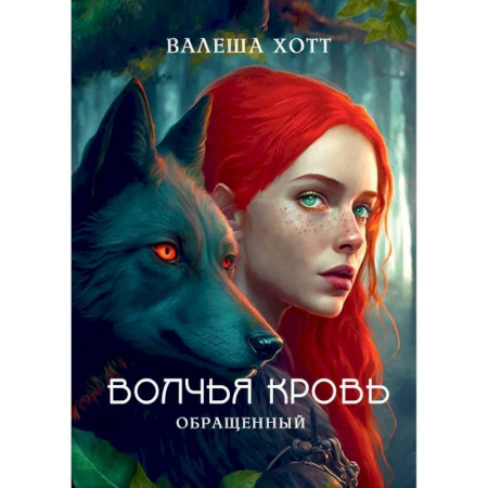 Фантастика, фэнтези, книга Волчья кровь