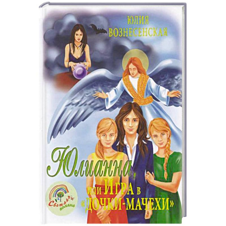 Проза для детей, книга Юлианна, или Игра в 'дочки-мачехи'
