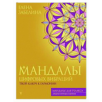 Мандалы цифровых вибраций. Твой ключ к гармонии Мандалы цифровых вибраций. Твой ключ к гармонии