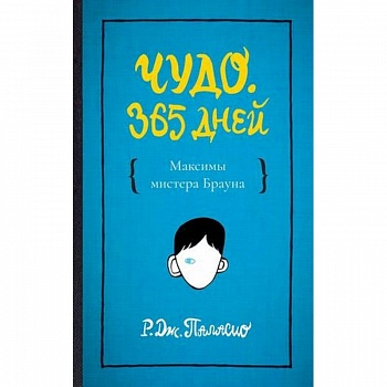 Чудо. 365 дней
