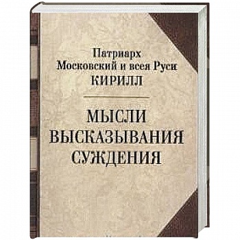 Патриарх Кирилл. Мысли. Высказывания. Суждения