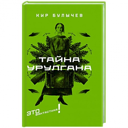Фантастика, фэнтези, книга Тайна Урулгана