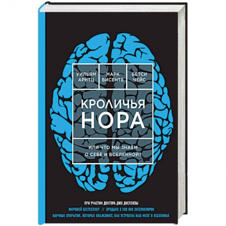 Книги, книга Кроличья нора или что мы знаем о себе и вселенной?