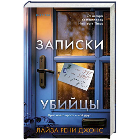 Детективы, триллеры, книга Записки убийцы
