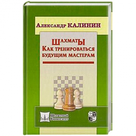 Книги, книга Шахматы. Как тренироваться будущим мастерам
