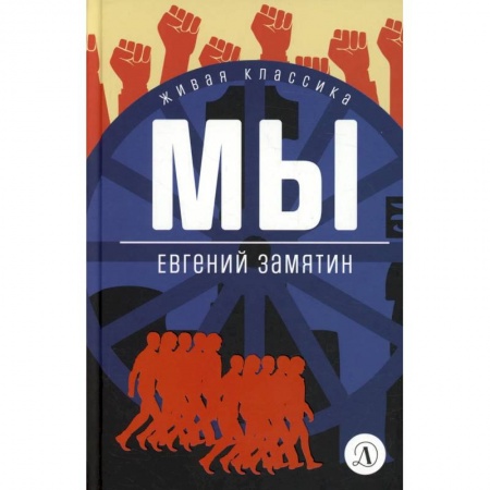 Книги, книга Мы: роман, повести, рассказы