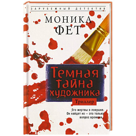 Детективы, триллеры, книга Темная тайна художника