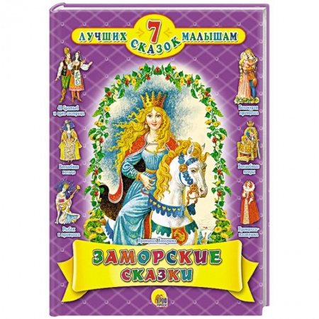 Книги, книга Заморские сказки