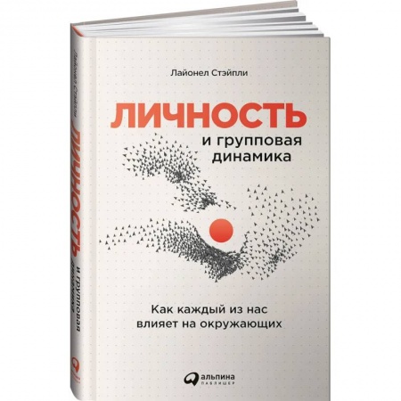 Общественные и гуманитарные науки, книга Личность и групповая динамика: Как каждый из нас влияет на окружающих