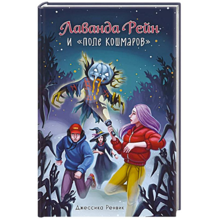 Проза для детей, книга Лаванда Рейн и 'Поле кошмаров'