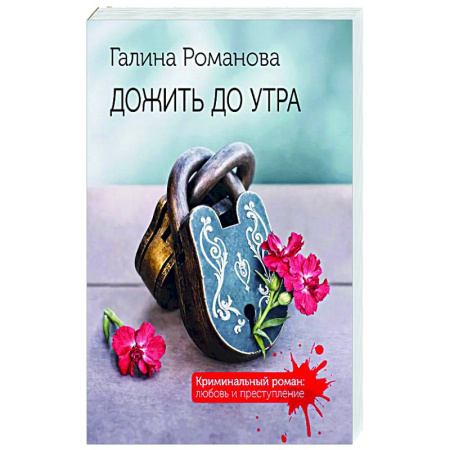 Детективы, триллеры, книга Дожить до утра