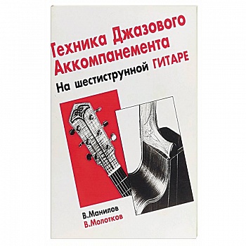 Тех-ка джазового аккомпан на шестиструнной гитаре