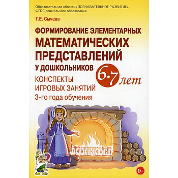 Формирование элементарных математических представлений у дошкольников 6-7 лет. Конспекты игровых занятий 3-го года обучения