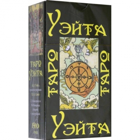 Гадания, толкования снов, книга Таро Уэйта 1910 год (карты + брошюра с инструкцией)
