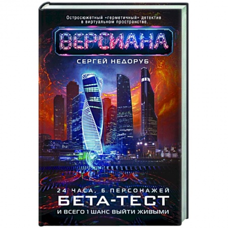 Фантастика, фэнтези, книга Бета-тест
