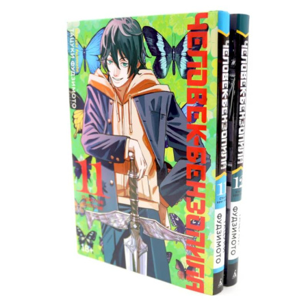 Развлечения. Праздники. Юмор, книга Человек-бензопила 11-12 (комплект из 2-х книг)