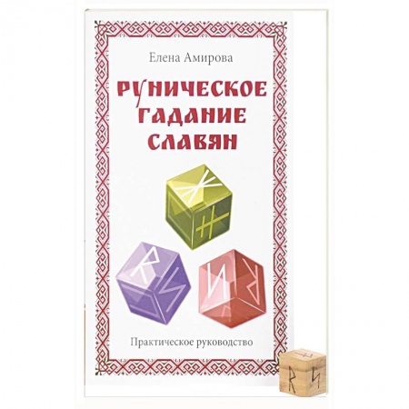 Книги, книга Руническое гадание славян. Практическое руководство (комплект книга+кубик для гадания)