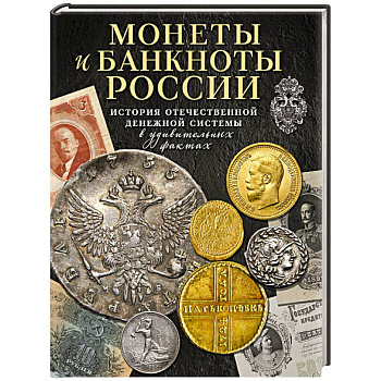 Монеты и банкноты России. История отечественной денежной системы в удивительных фактах Монеты и банкноты России. История отечественной денежной системы в удивительных фактах